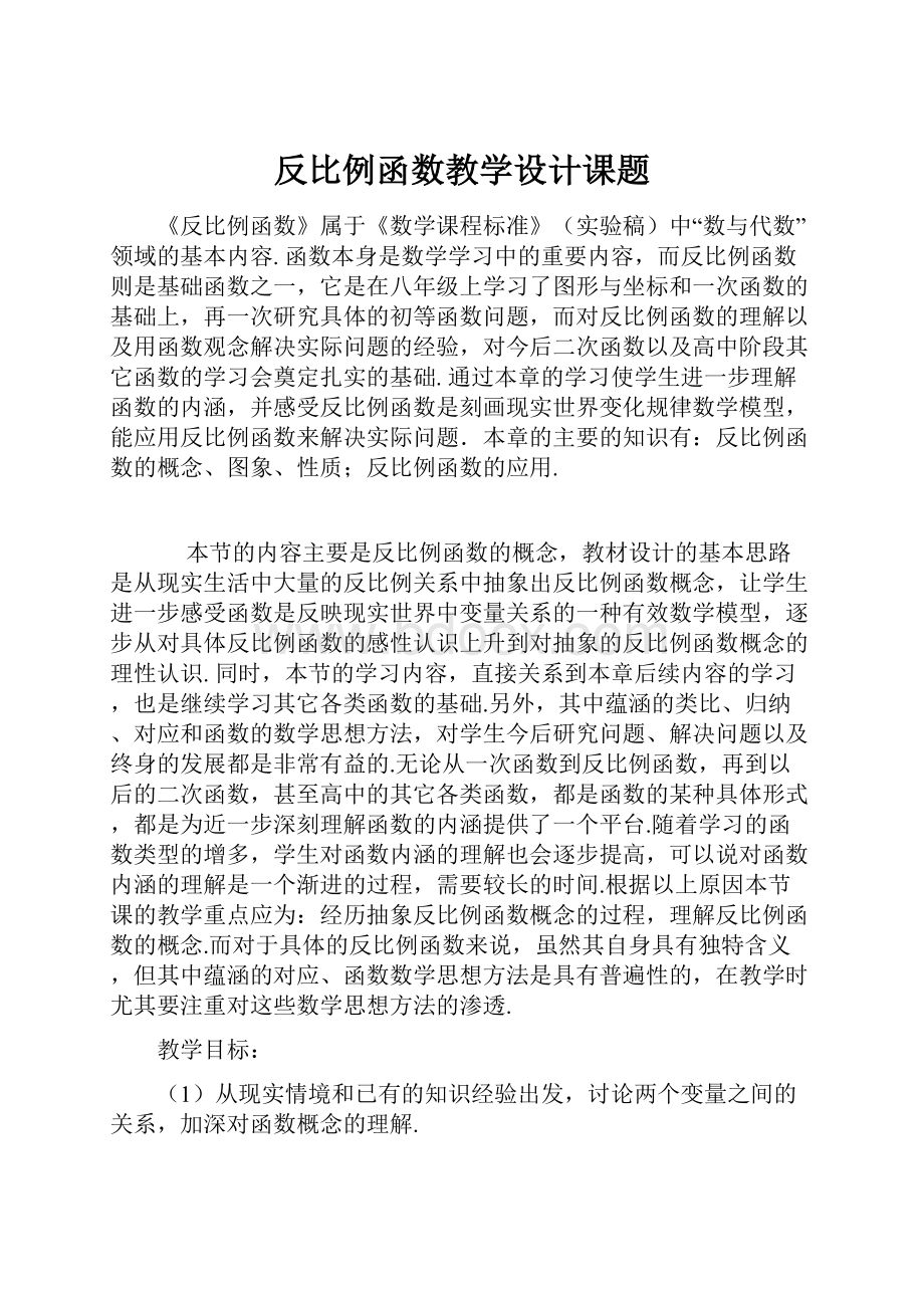 反比例函数教学设计课题.docx