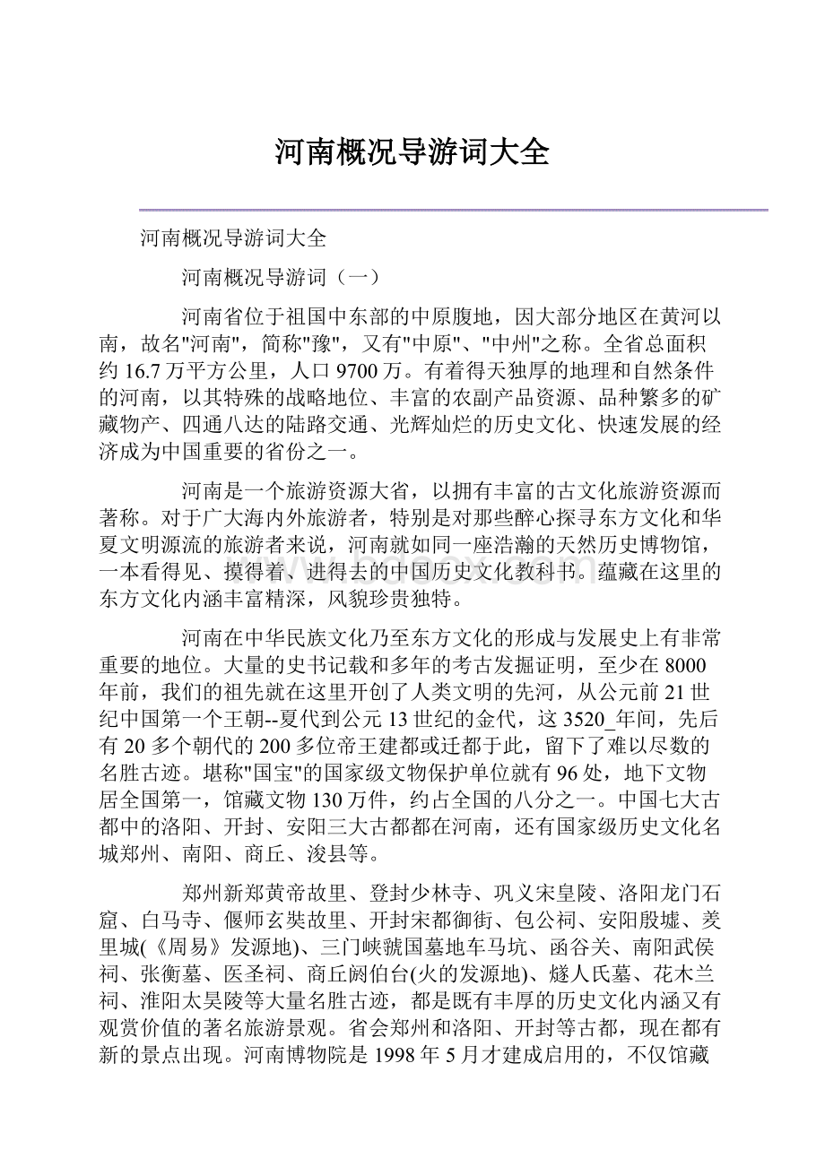 河南概况导游词大全.docx