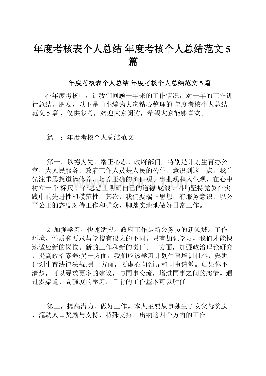 年度考核表个人总结 年度考核个人总结范文5篇.docx