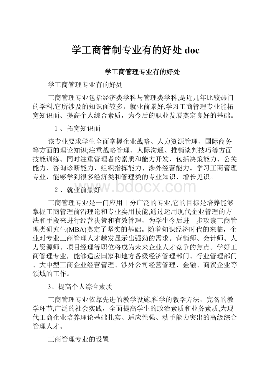 学工商管制专业有的好处doc.docx_第1页