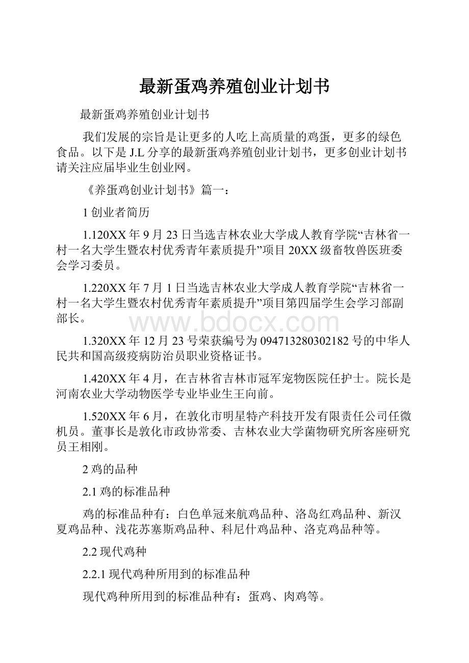 最新蛋鸡养殖创业计划书.docx