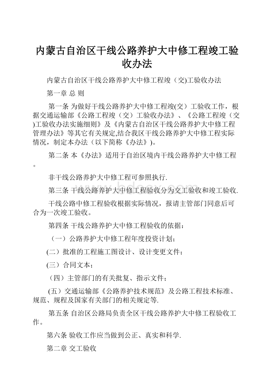 内蒙古自治区干线公路养护大中修工程竣工验收办法.docx