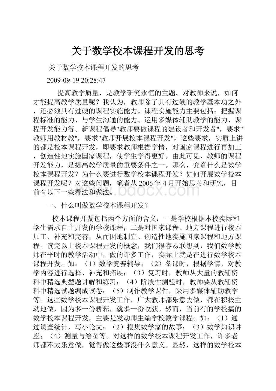 关于数学校本课程开发的思考.docx_第1页