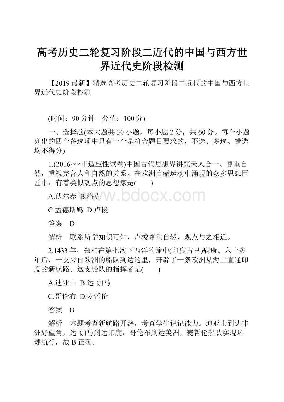 高考历史二轮复习阶段二近代的中国与西方世界近代史阶段检测.docx