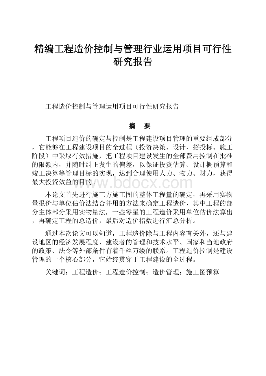 精编工程造价控制与管理行业运用项目可行性研究报告.docx