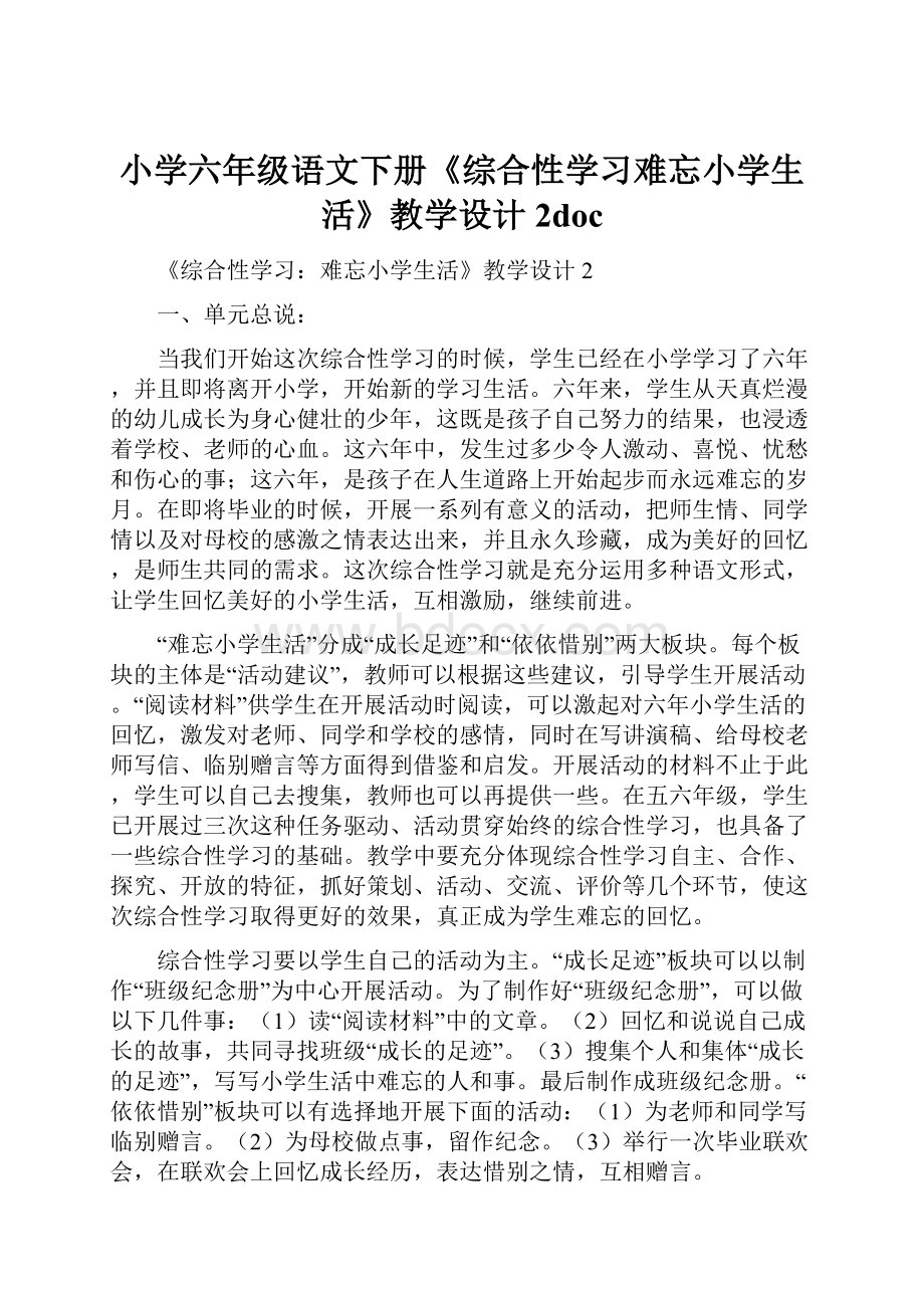 小学六年级语文下册《综合性学习难忘小学生活》教学设计2doc.docx_第1页