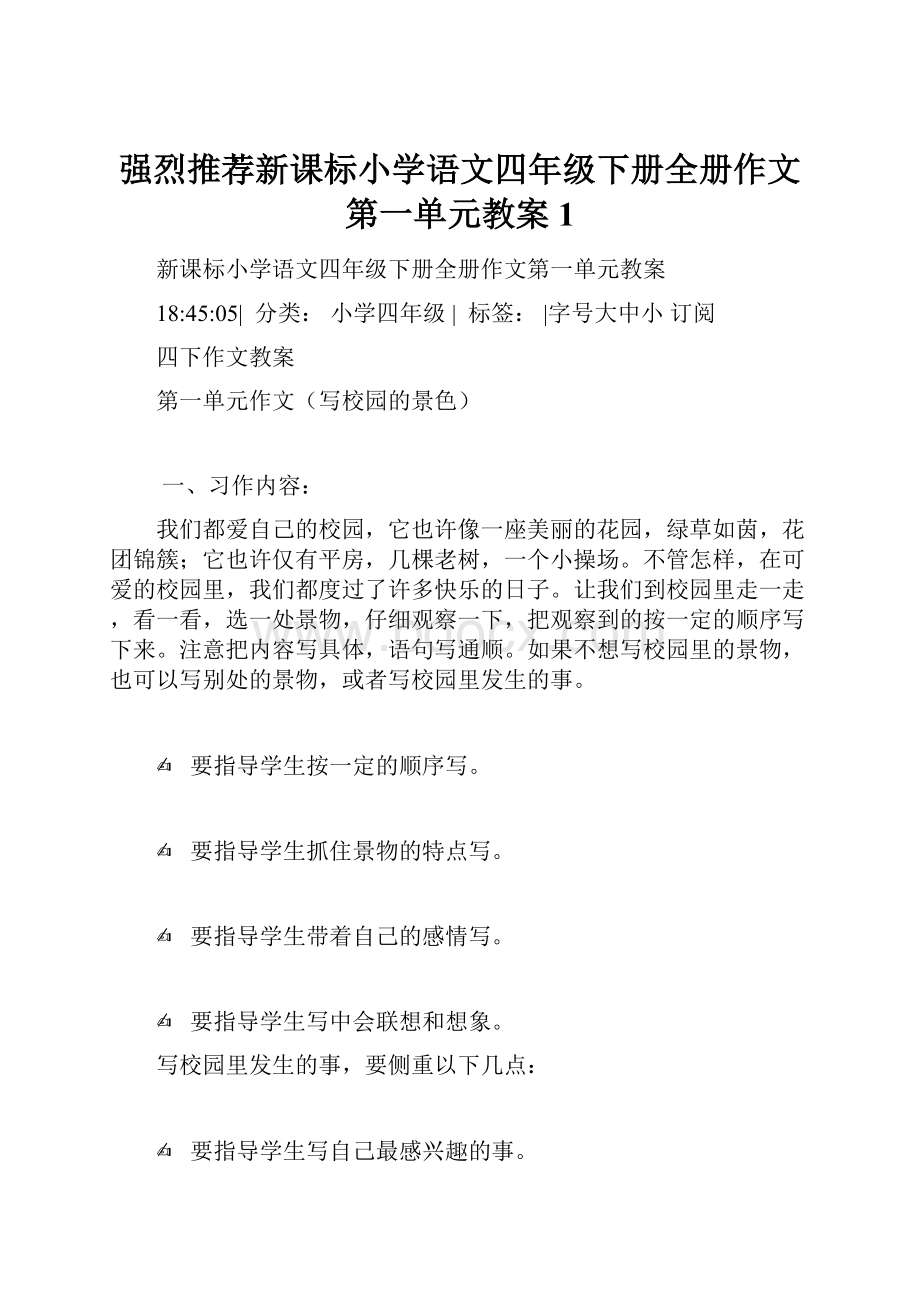 强烈推荐新课标小学语文四年级下册全册作文第一单元教案1.docx