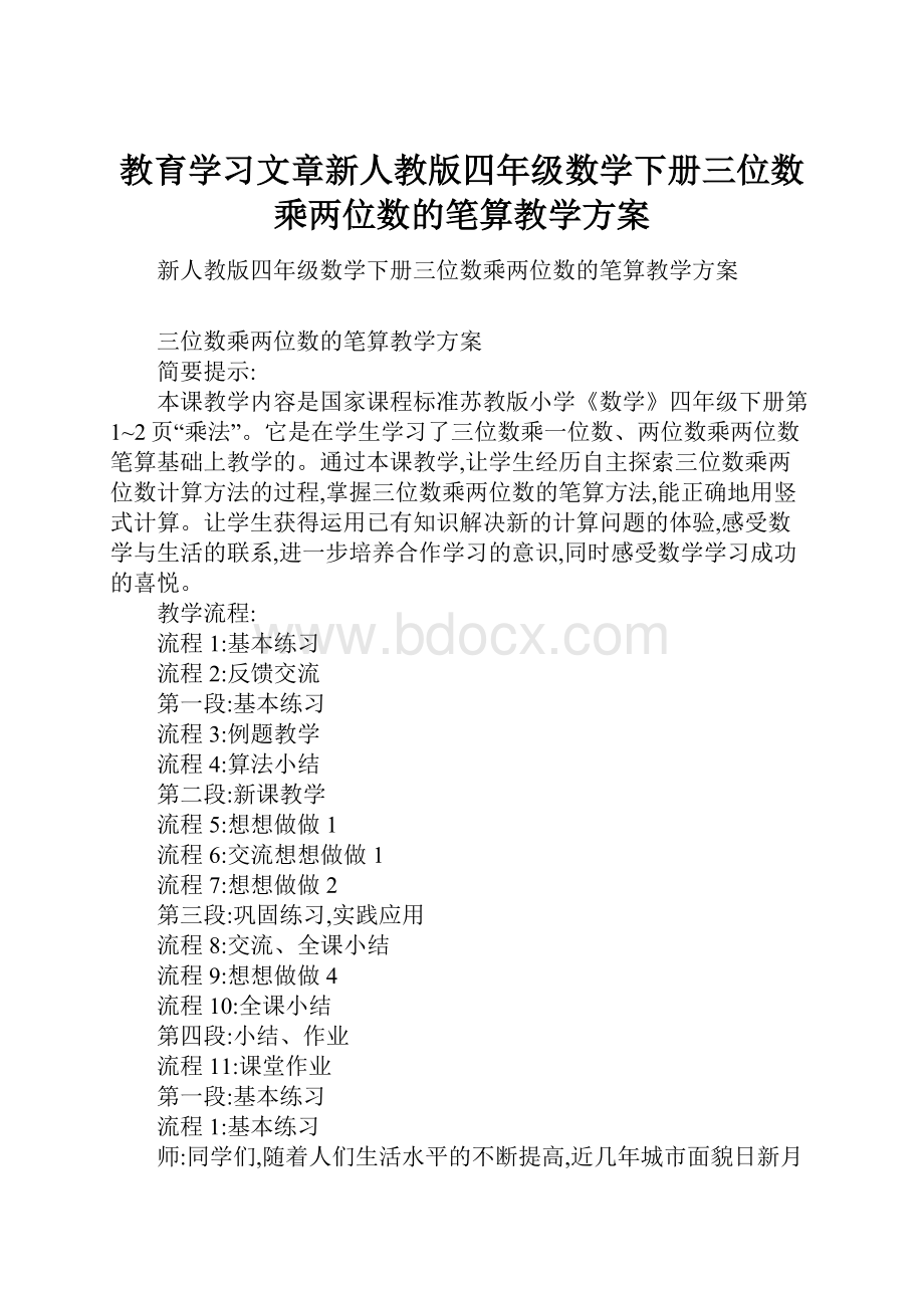 教育学习文章新人教版四年级数学下册三位数乘两位数的笔算教学方案.docx