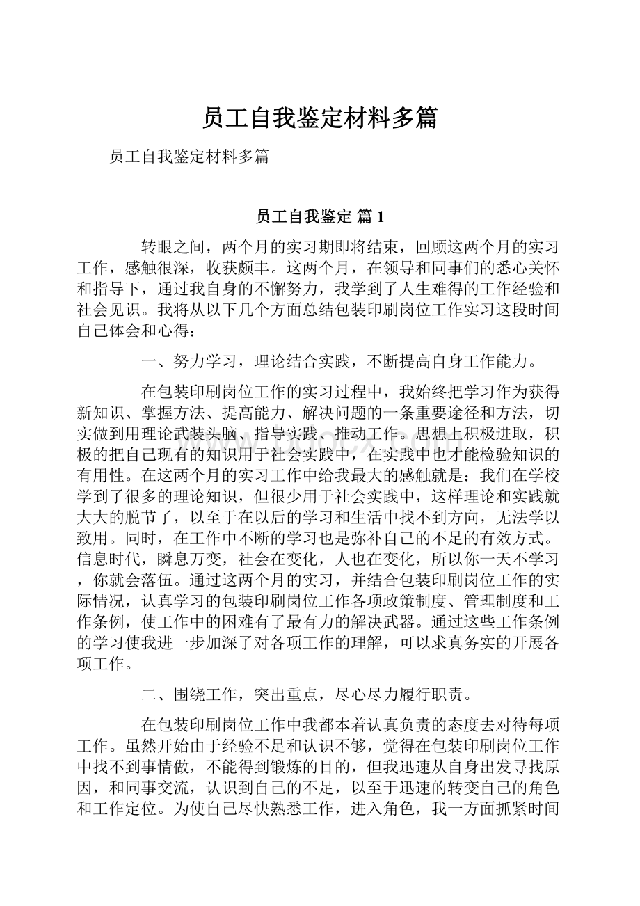 员工自我鉴定材料多篇.docx_第1页