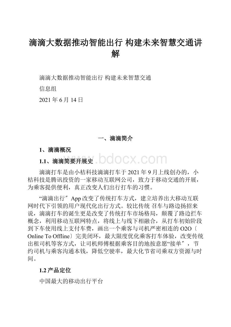 滴滴大数据推动智能出行 构建未来智慧交通讲解.docx_第1页