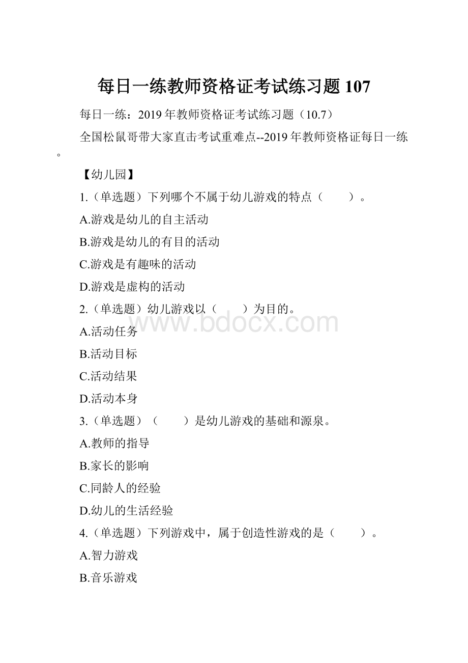 每日一练教师资格证考试练习题107.docx