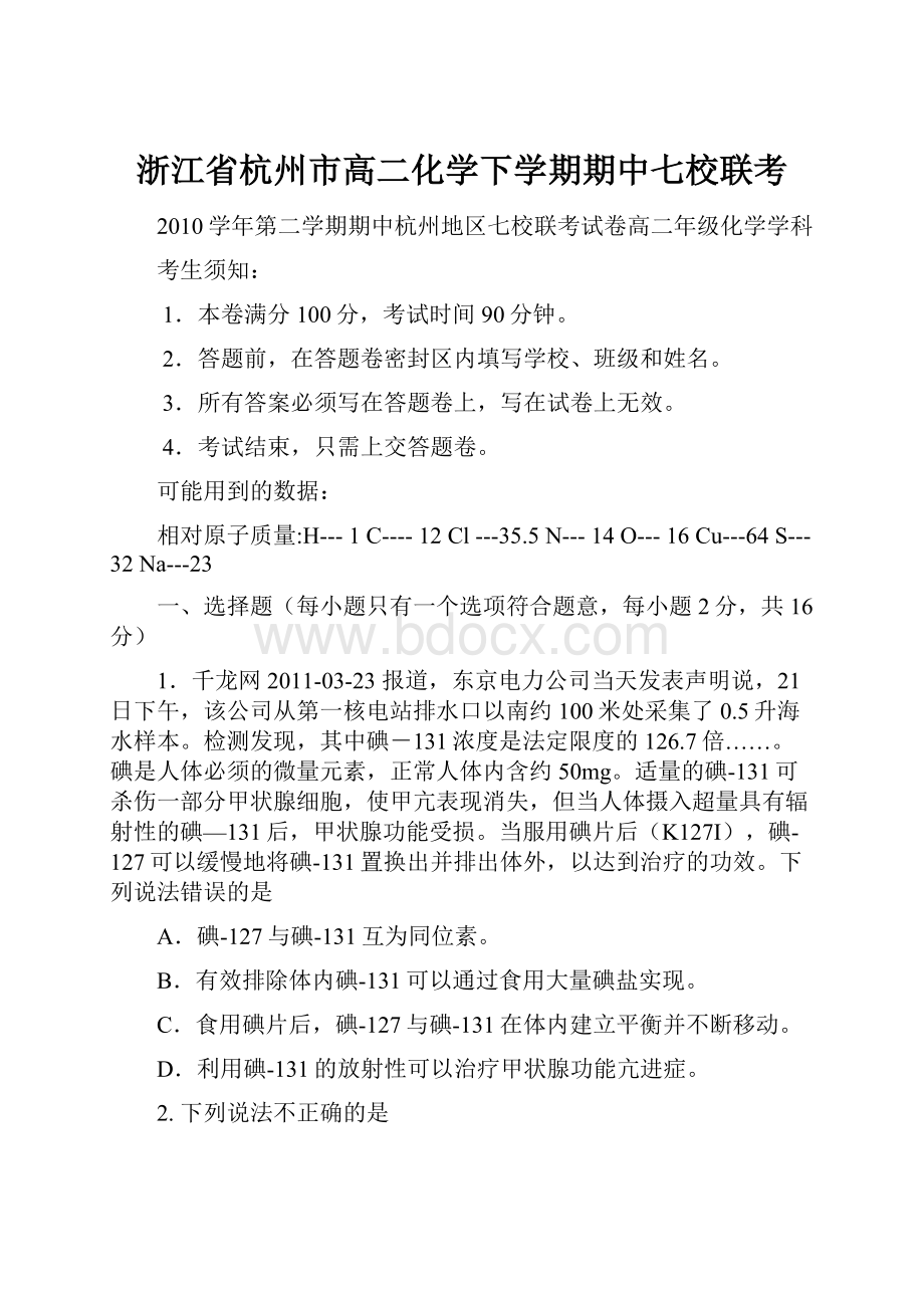 浙江省杭州市高二化学下学期期中七校联考.docx