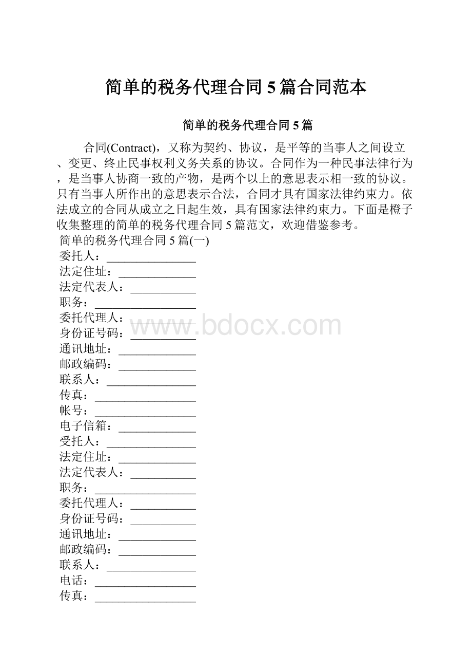 简单的税务代理合同5篇合同范本.docx_第1页