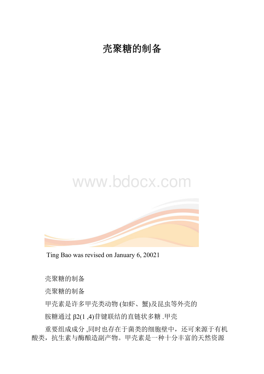 壳聚糖的制备.docx