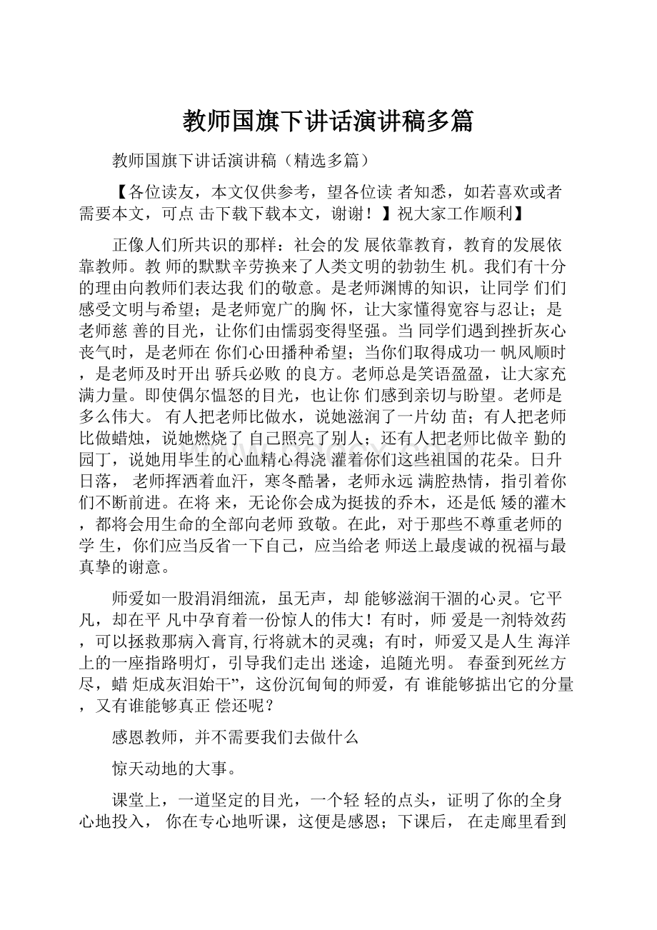 教师国旗下讲话演讲稿多篇.docx