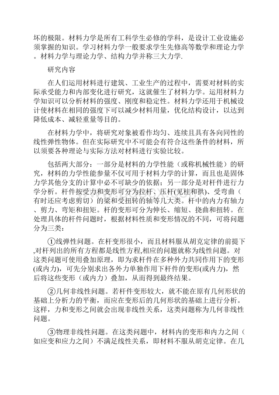 材料力学结构力学与理论力学的区别与联系.docx_第3页