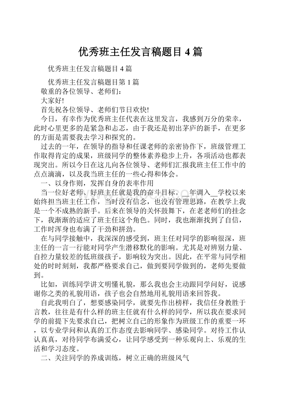 优秀班主任发言稿题目4篇.docx