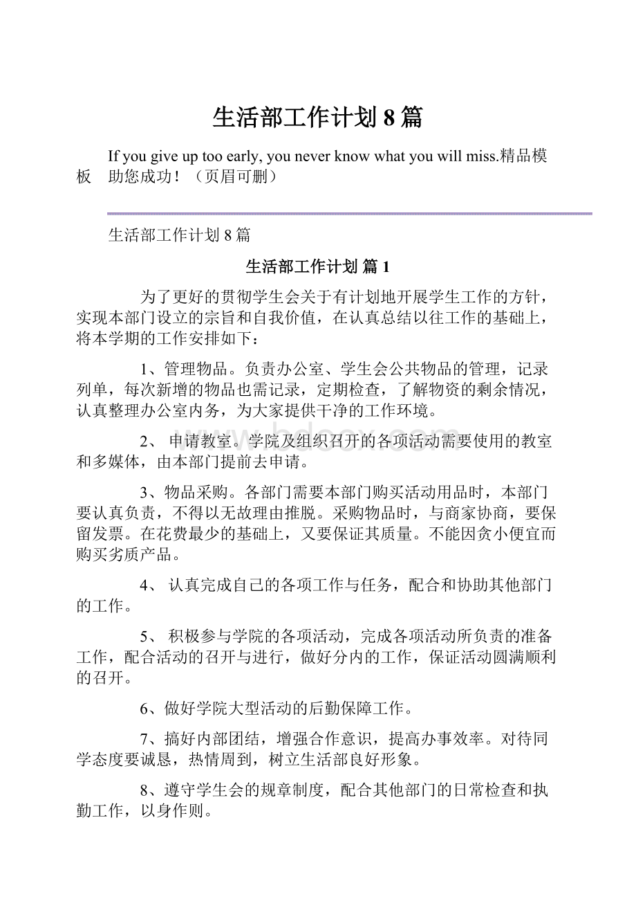 生活部工作计划8篇.docx