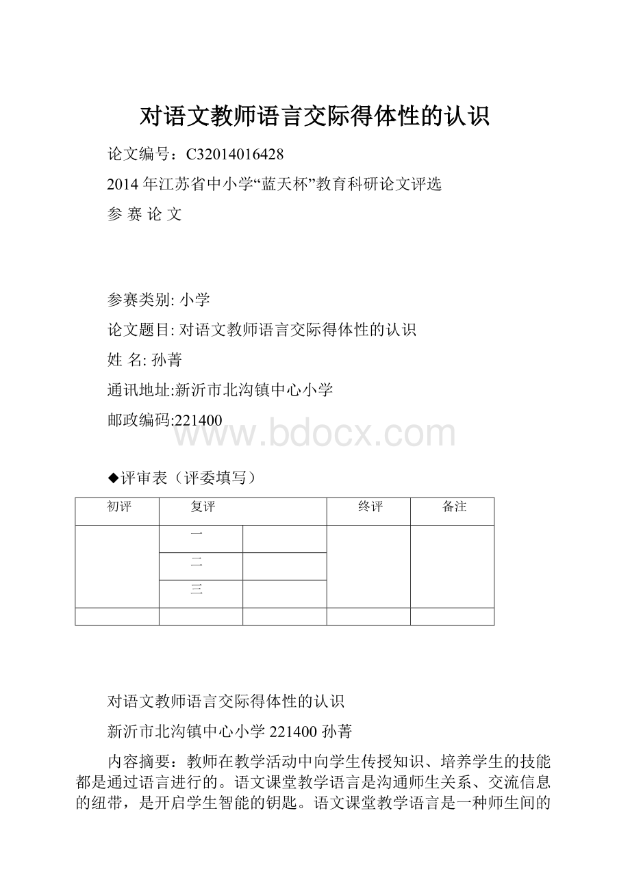 对语文教师语言交际得体性的认识.docx_第1页