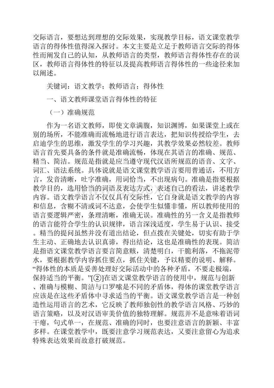 对语文教师语言交际得体性的认识.docx_第2页