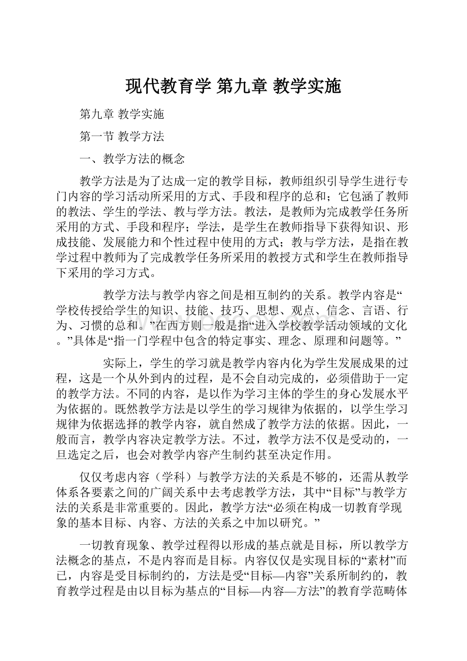 现代教育学 第九章 教学实施.docx