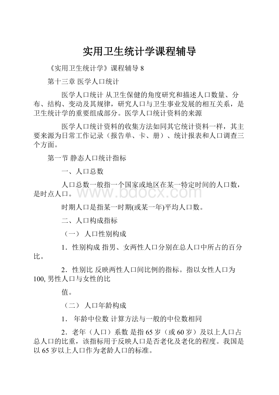 实用卫生统计学课程辅导.docx_第1页