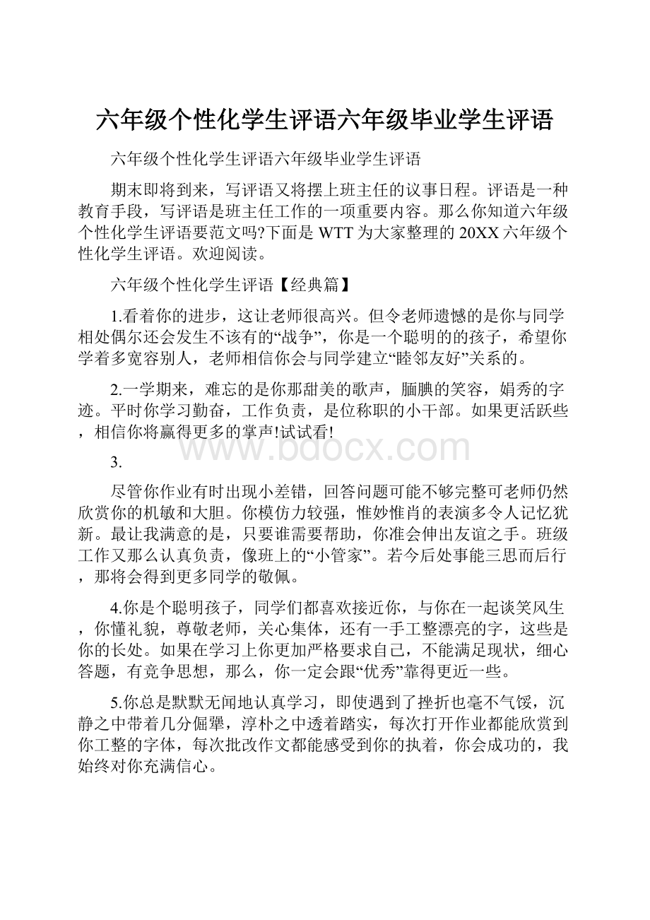 六年级个性化学生评语六年级毕业学生评语.docx