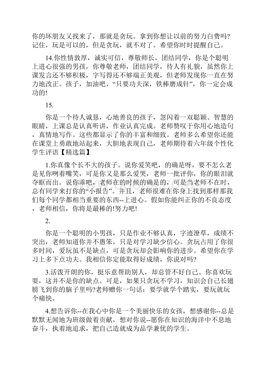 六年级个性化学生评语六年级毕业学生评语.docx_第3页