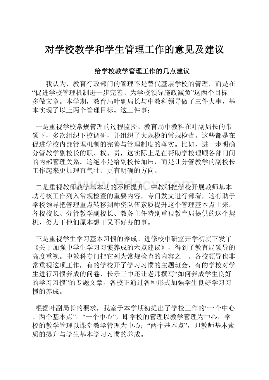 对学校教学和学生管理工作的意见及建议.docx