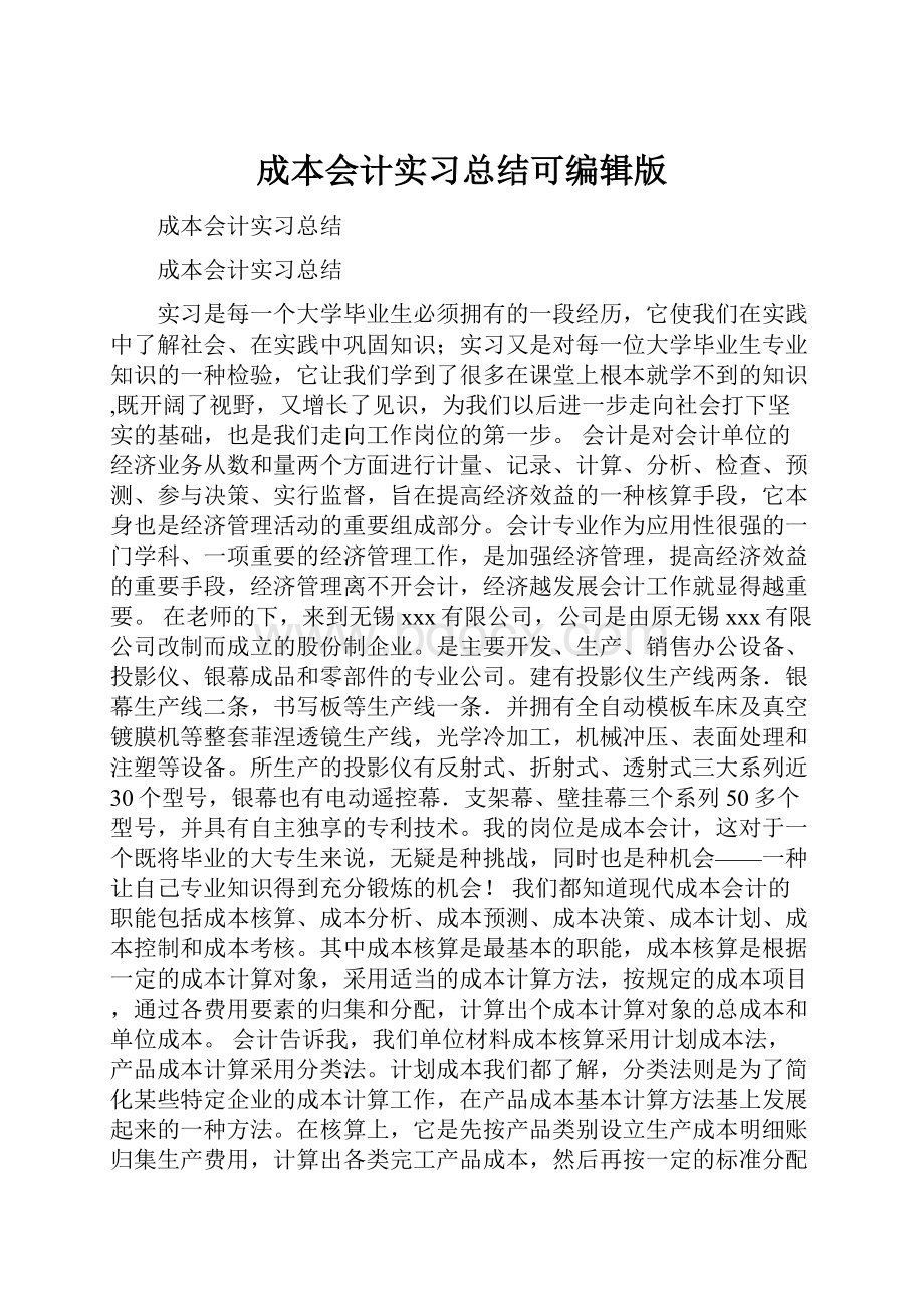 成本会计实习总结可编辑版.docx_第1页