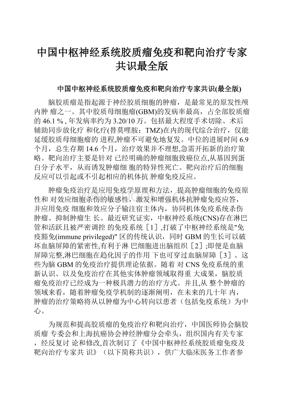 中国中枢神经系统胶质瘤免疫和靶向治疗专家共识最全版.docx_第1页