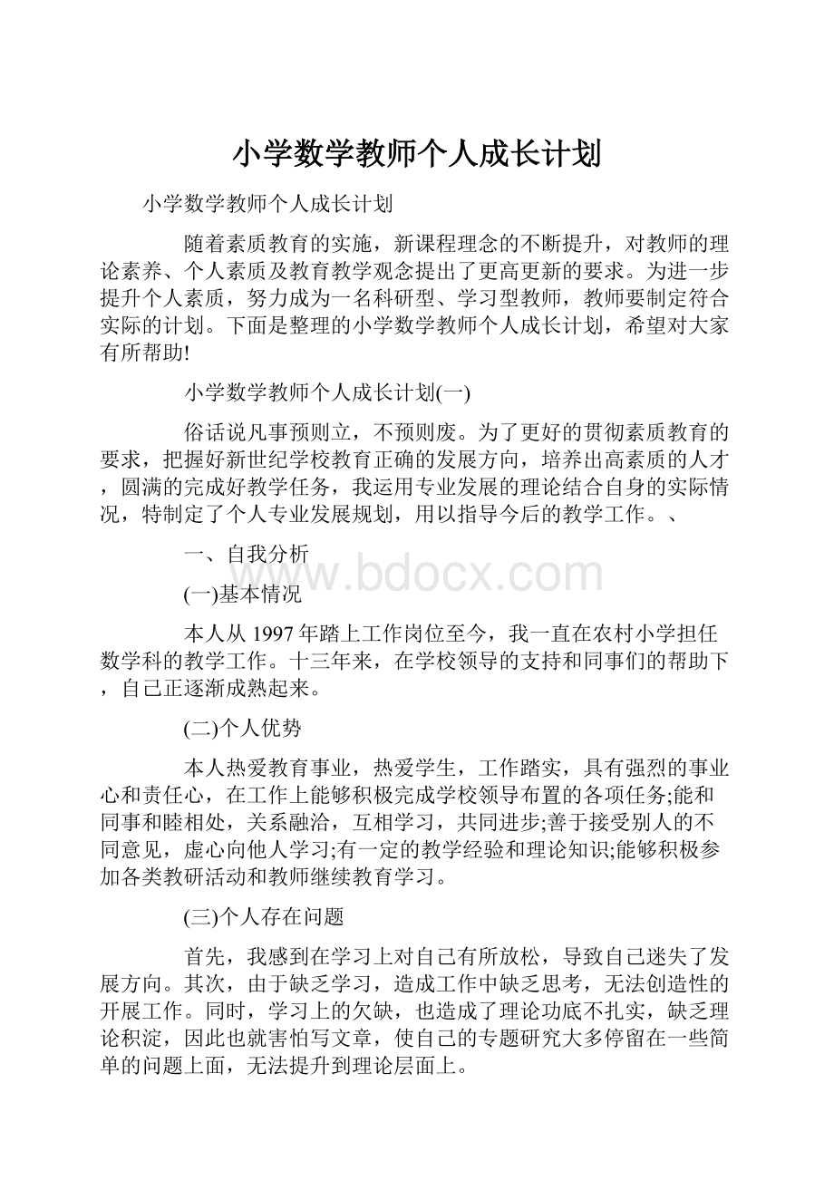 小学数学教师个人成长计划.docx