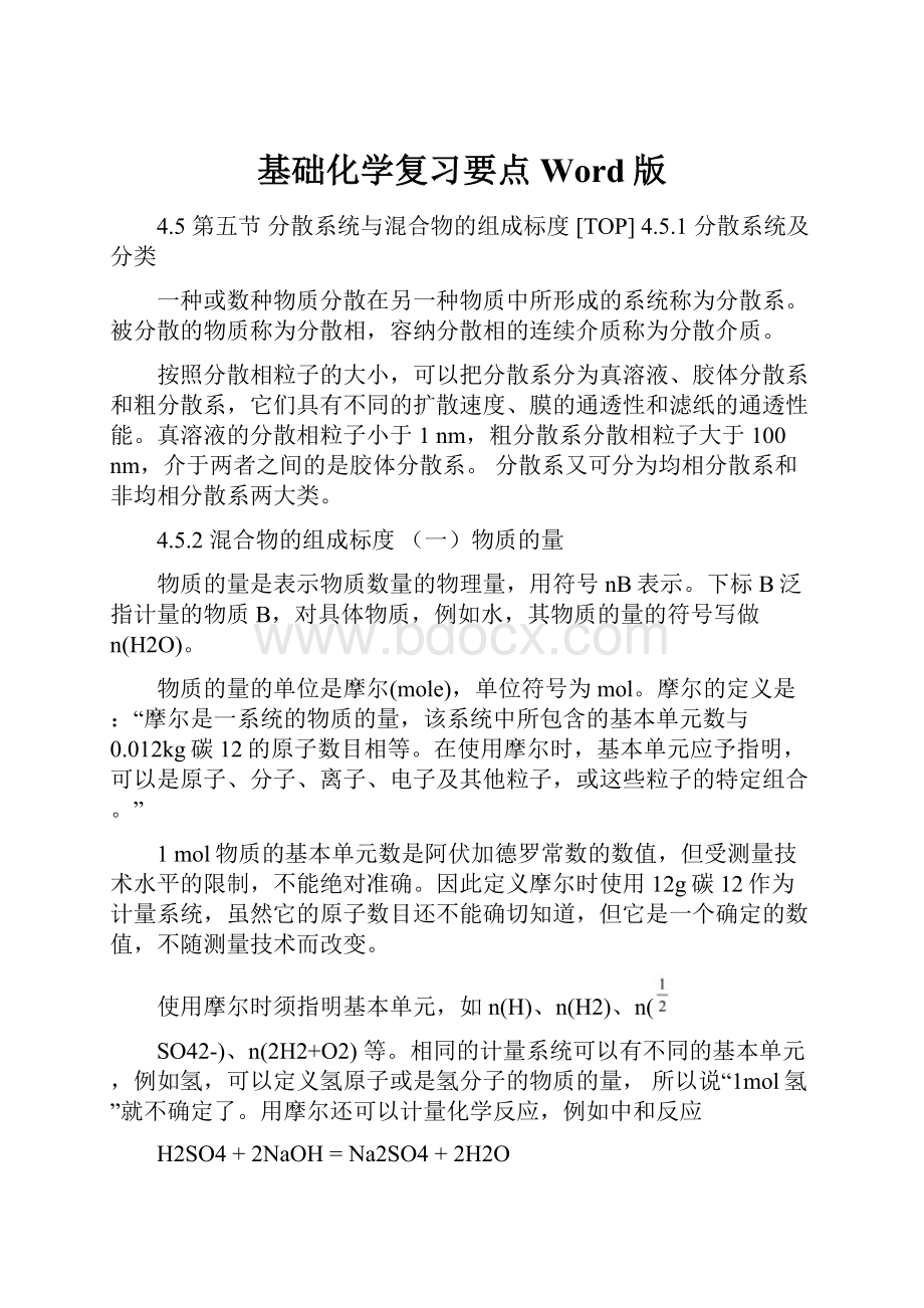 基础化学复习要点Word版.docx