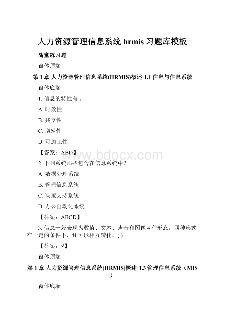 人力资源管理信息系统hrmis习题库模板.docx_第1页