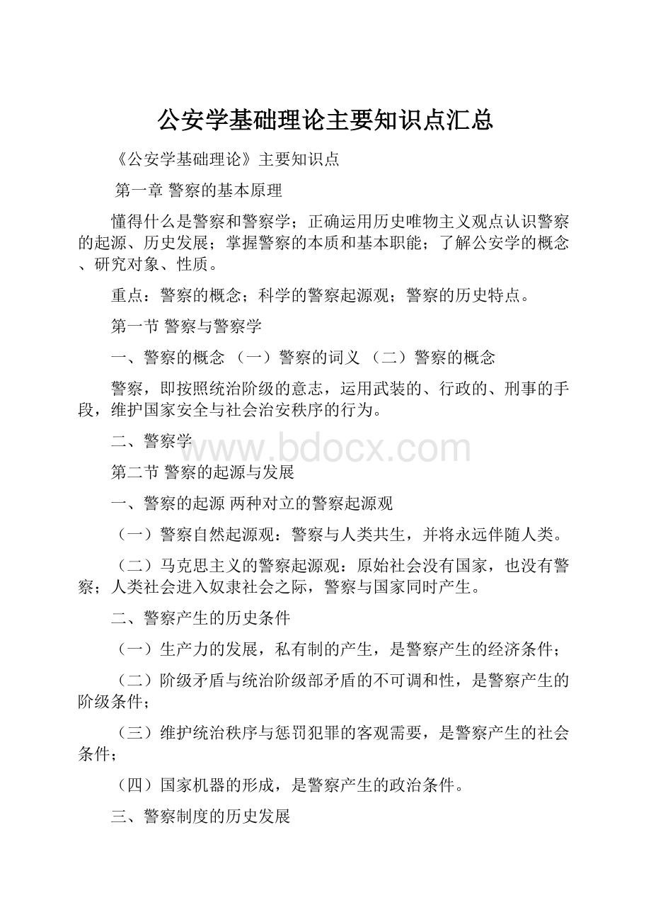 公安学基础理论主要知识点汇总.docx_第1页