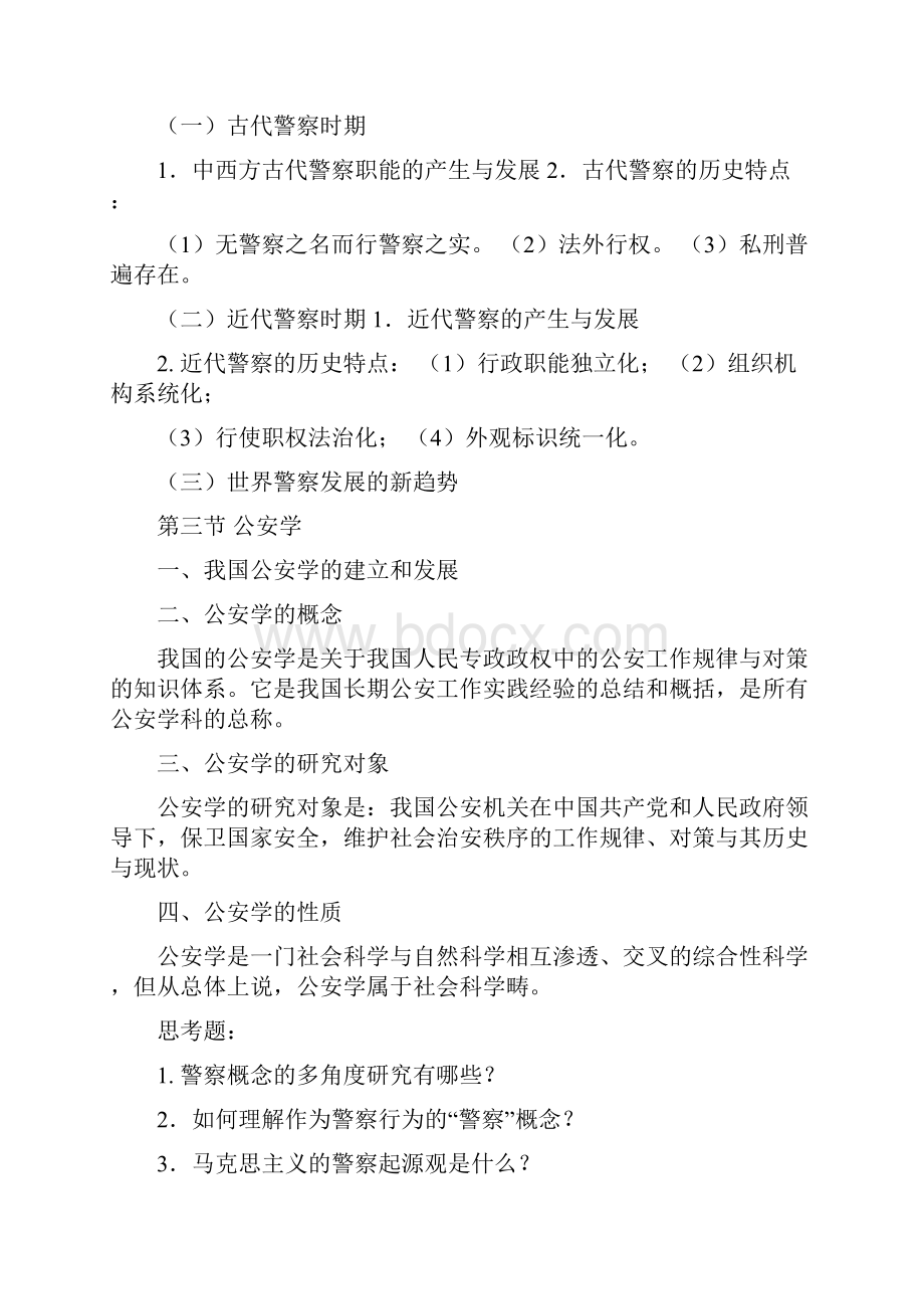 公安学基础理论主要知识点汇总.docx_第2页