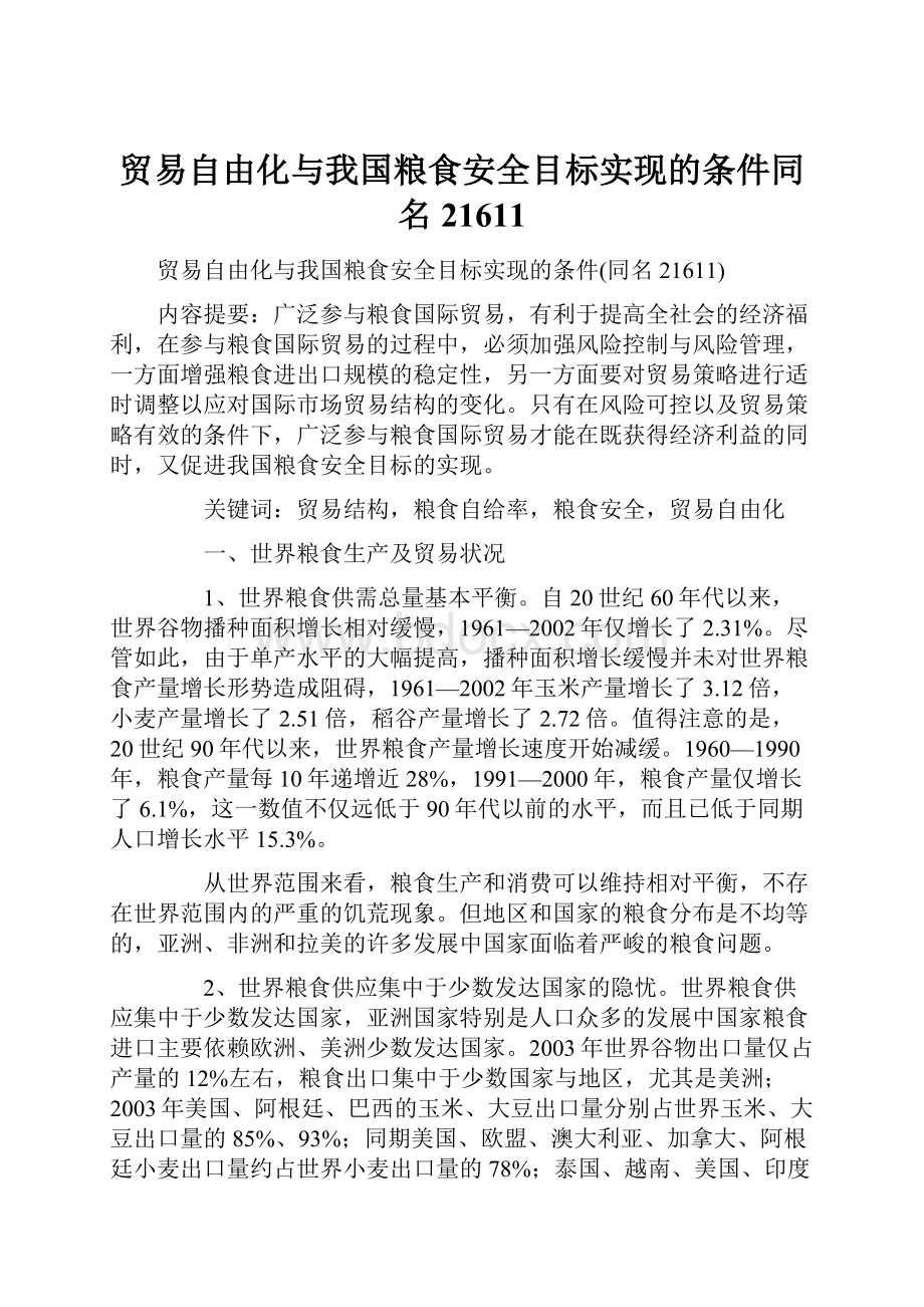 贸易自由化与我国粮食安全目标实现的条件同名21611.docx_第1页