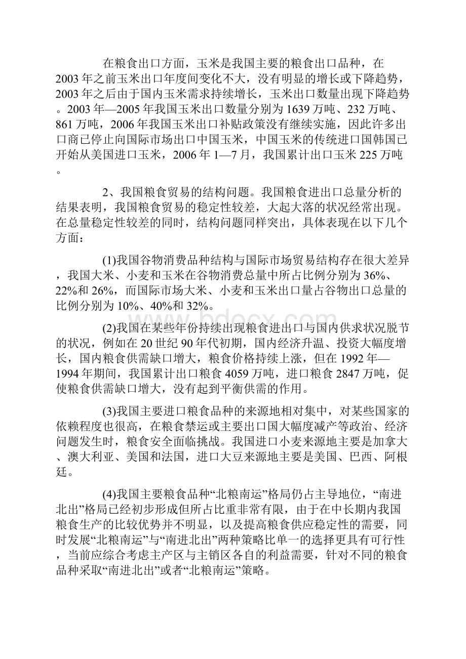 贸易自由化与我国粮食安全目标实现的条件同名21611.docx_第3页