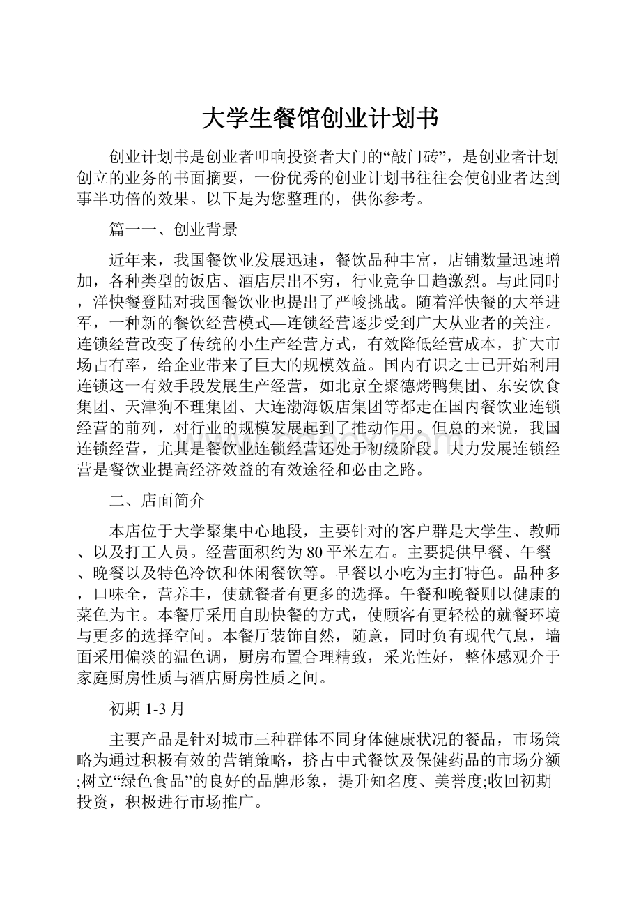 大学生餐馆创业计划书.docx_第1页