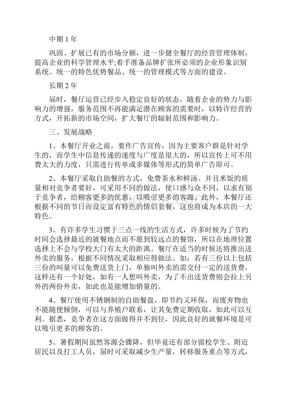 大学生餐馆创业计划书.docx_第2页