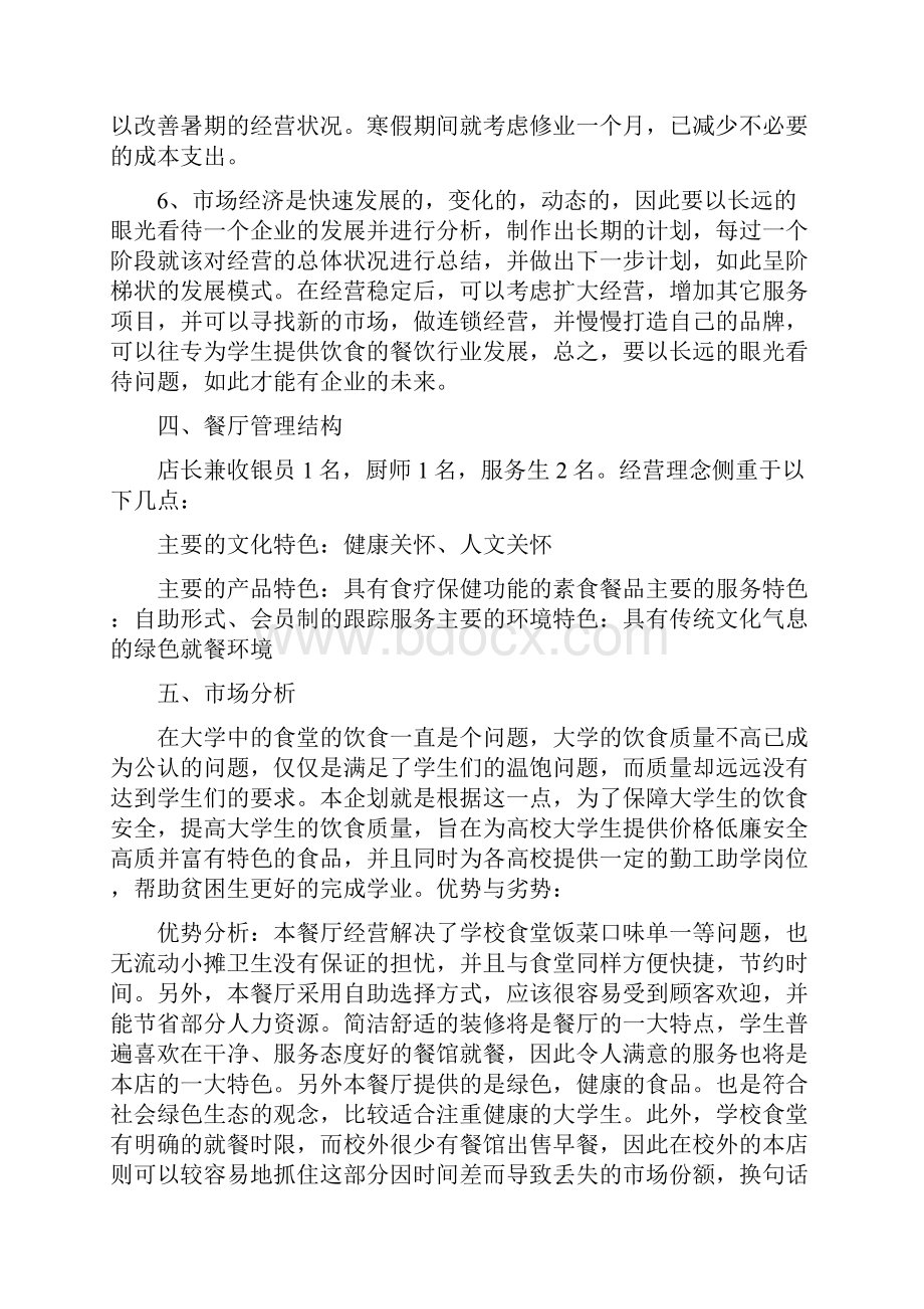 大学生餐馆创业计划书.docx_第3页