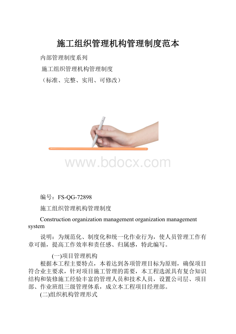 施工组织管理机构管理制度范本.docx