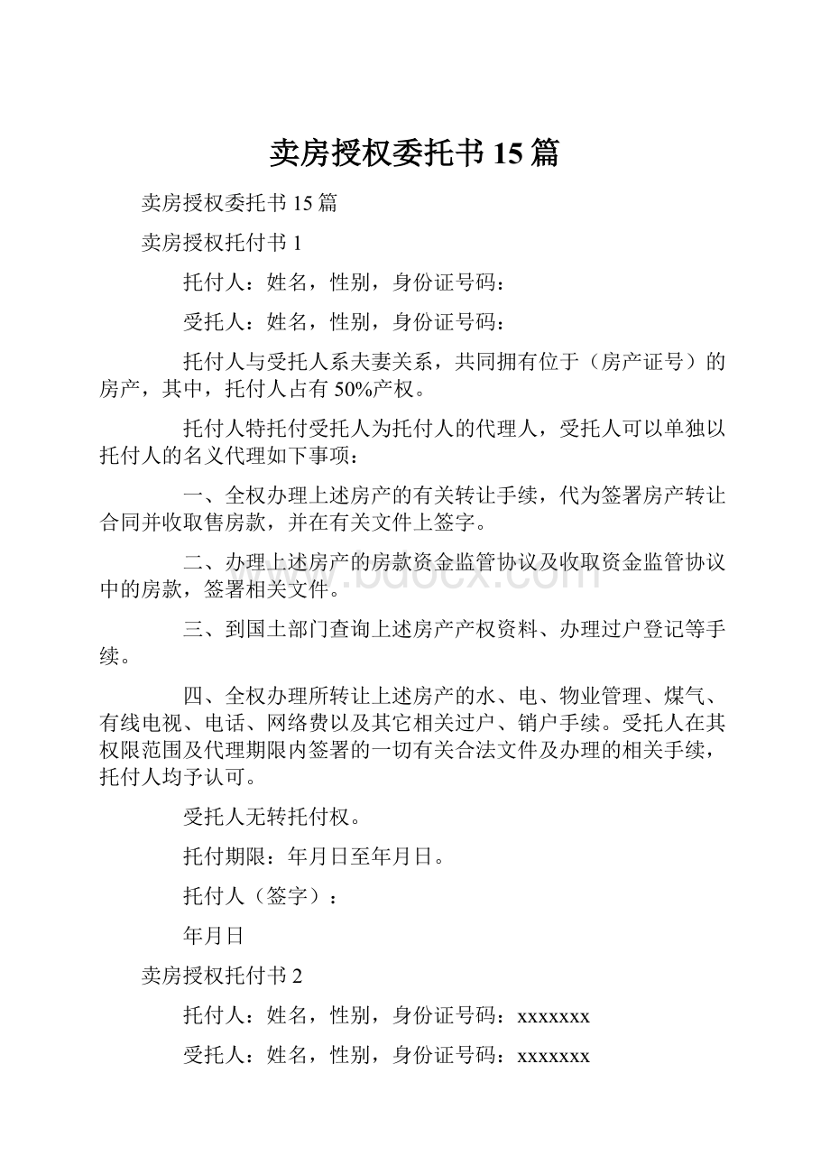 卖房授权委托书15篇.docx