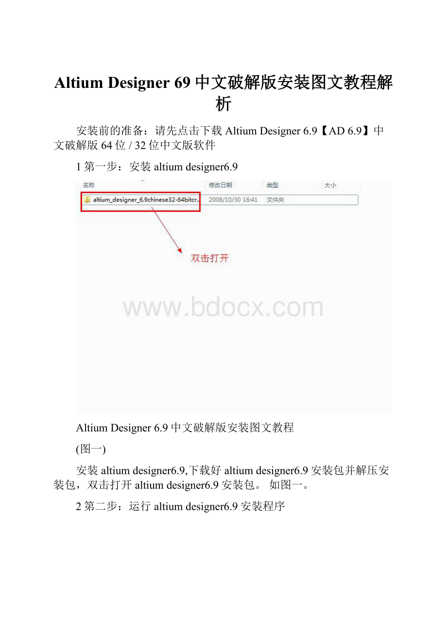 Altium Designer 69中文破解版安装图文教程解析.docx_第1页