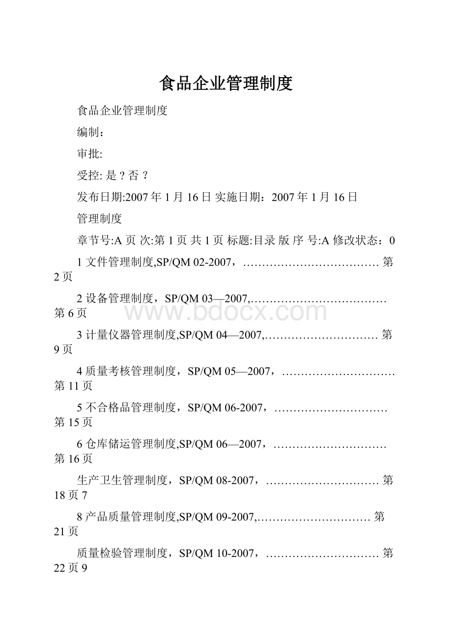 食品企业管理制度.docx_第1页