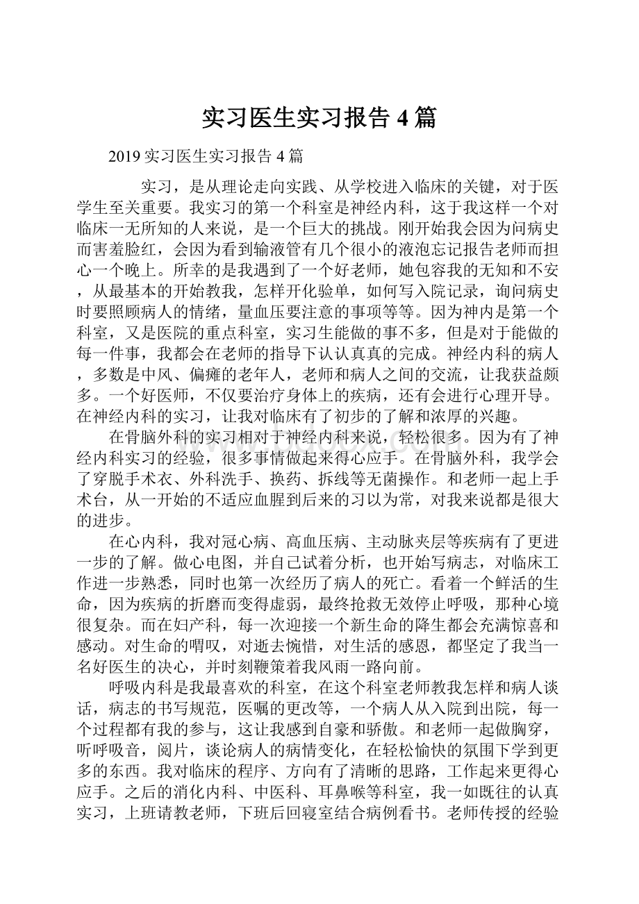 实习医生实习报告4篇.docx