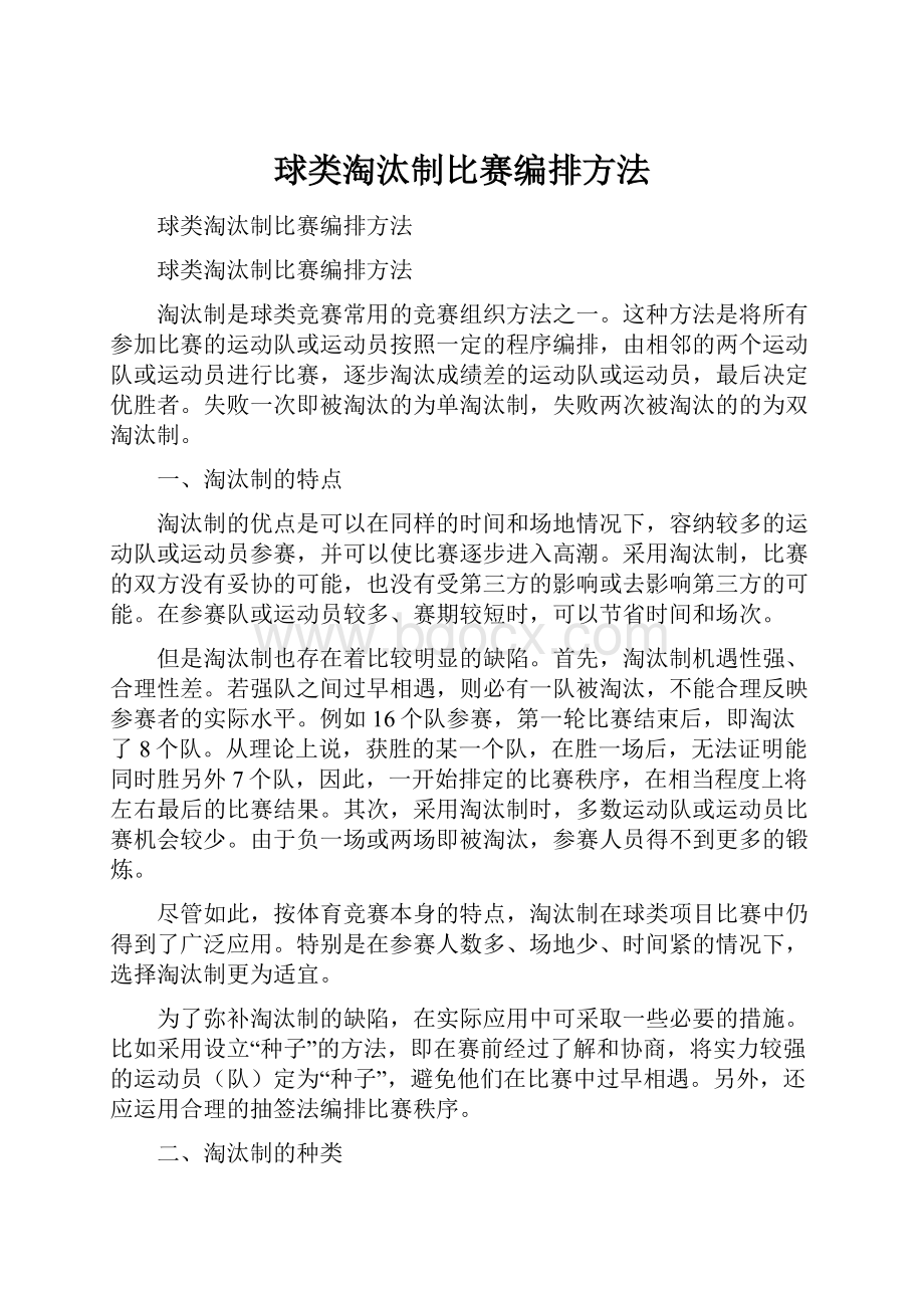 球类淘汰制比赛编排方法.docx_第1页