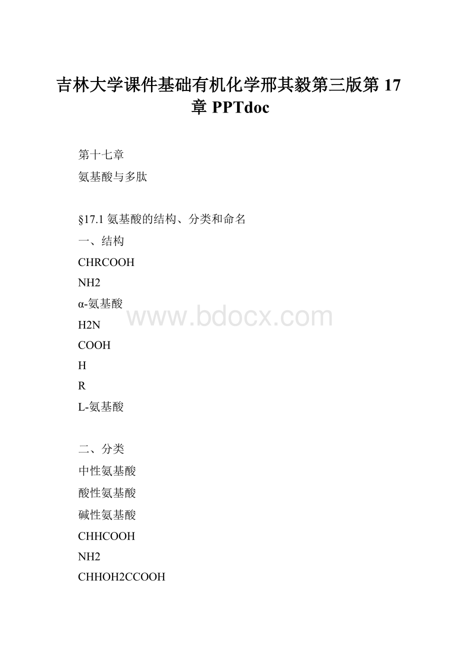 吉林大学课件基础有机化学邢其毅第三版第17章PPTdoc.docx