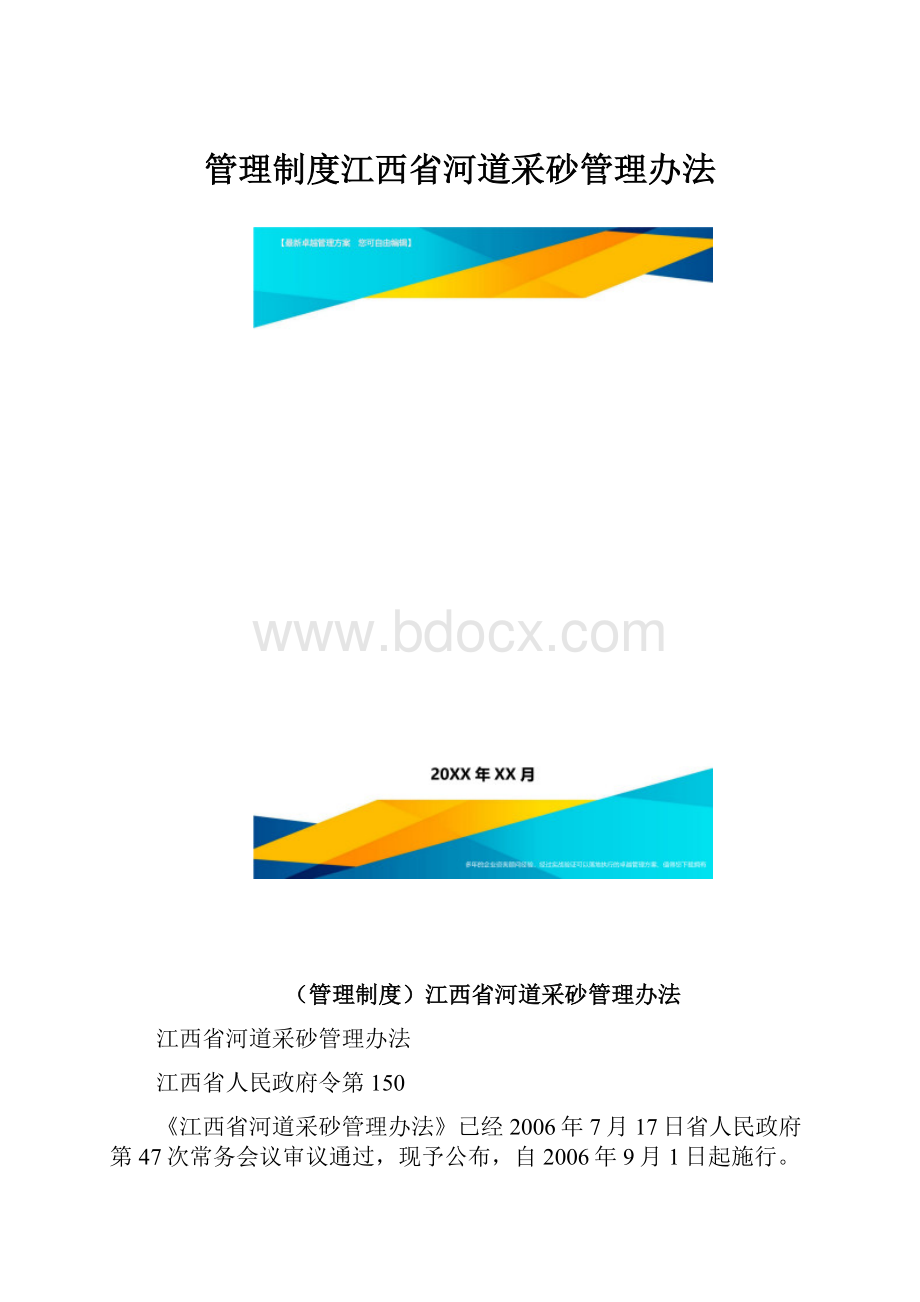 管理制度江西省河道采砂管理办法.docx_第1页