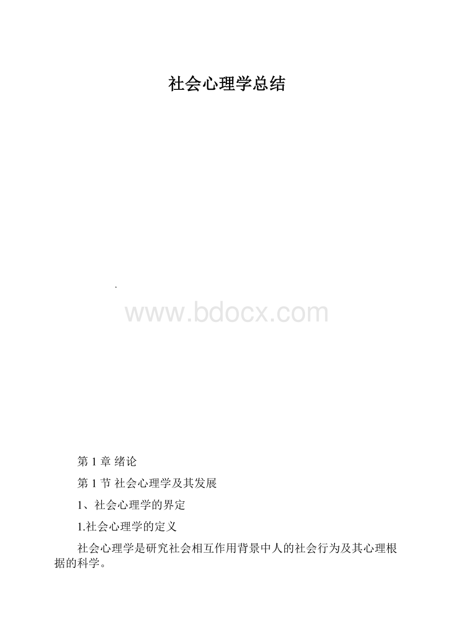 社会心理学总结.docx